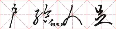 骆恒光户给人足草书怎么写