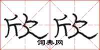 骆恒光欣欣隶书怎么写