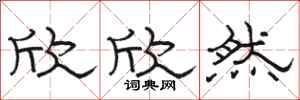 骆恒光欣欣然隶书怎么写
