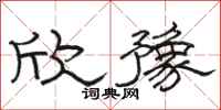 骆恒光欣豫隶书怎么写