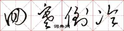 骆恒光回寒倒冷草书怎么写