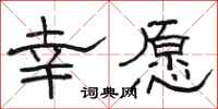 骆恒光幸愿隶书怎么写