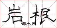 骆恒光岩根隶书怎么写