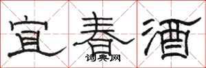 骆恒光宜春酒隶书怎么写