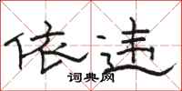 骆恒光依违隶书怎么写