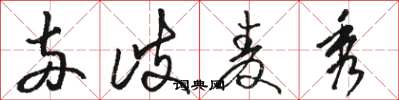 骆恒光两歧麦秀草书怎么写