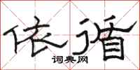 骆恒光依循隶书怎么写