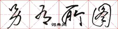 骆恒光另有所图草书怎么写