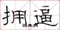 骆恒光拥逼隶书怎么写