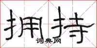 骆恒光拥持隶书怎么写