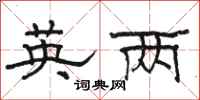 骆恒光英两隶书怎么写