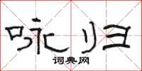 骆恒光咏归隶书怎么写