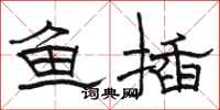 骆恒光鱼插隶书怎么写
