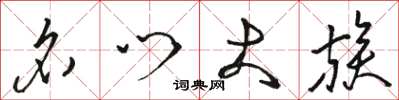 骆恒光名门大族草书怎么写