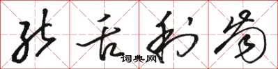 骆恒光能舌利齿草书怎么写