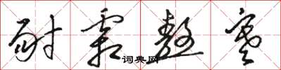 骆恒光耐霜熬寒草书怎么写