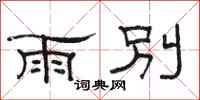 骆恒光雨别隶书怎么写