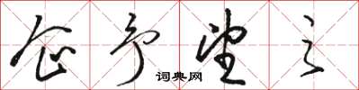 骆恒光企予望之草书怎么写