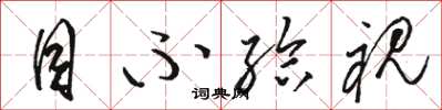 骆恒光目不给视草书怎么写