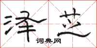骆恒光泽芝隶书怎么写