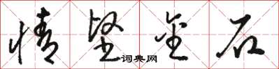 骆恒光情坚金石草书怎么写