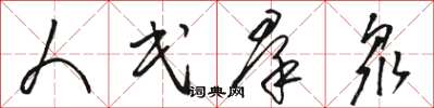 骆恒光人民羣众草书怎么写