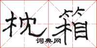 骆恒光枕箱隶书怎么写
