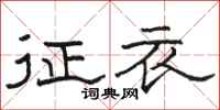 骆恒光征衣隶书怎么写
