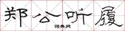 骆恒光郑公听履隶书怎么写