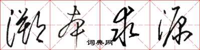 骆恒光溯本求源草书怎么写