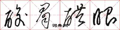 骆恒光酸眉醋眼草书怎么写