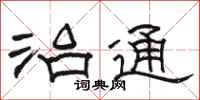 骆恒光治通隶书怎么写