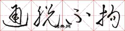骆恒光通脱不拘草书怎么写