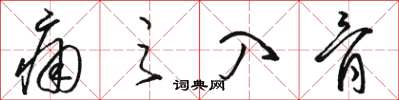 骆恒光痛之入骨草书怎么写