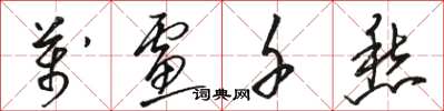 骆恒光万虑千愁草书怎么写