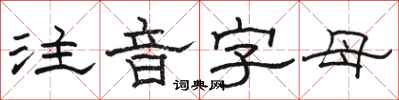 骆恒光注音字母隶书怎么写