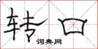 骆恒光转口隶书怎么写