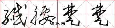骆恒光纤腰楚楚草书怎么写