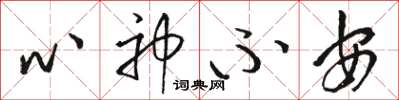 骆恒光心神不安草书怎么写