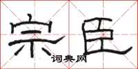 骆恒光宗臣隶书怎么写