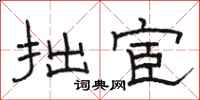 骆恒光拙宦隶书怎么写