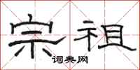 骆恒光宗祖隶书怎么写