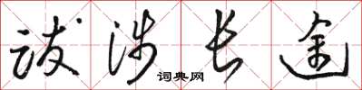 骆恒光跋涉长途草书怎么写