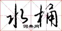 钱沛云水桶行书怎么写