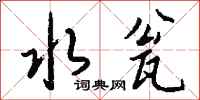 钱沛云水瓮行书怎么写