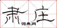 骆恒光肃庄隶书怎么写