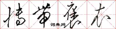 骆恒光博带褒衣草书怎么写