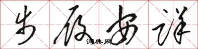 骆恒光步履安详草书怎么写