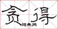 骆恒光贪得隶书怎么写