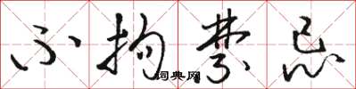 骆恒光不拘禁忌草书怎么写